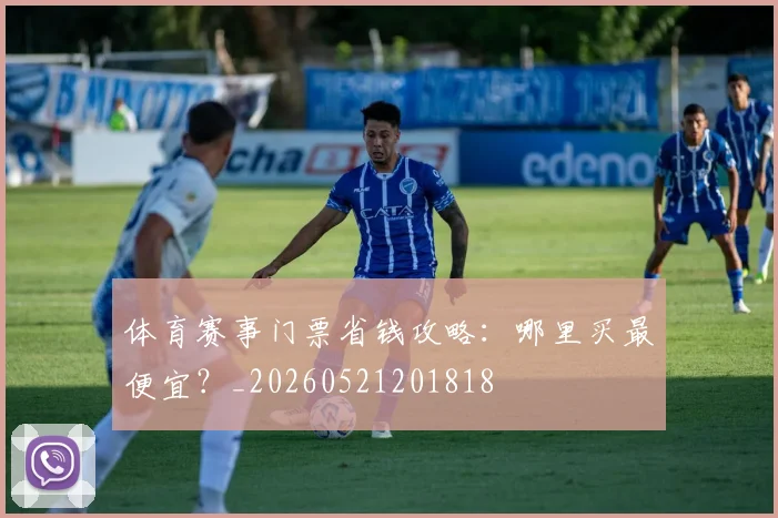 体育赛事门票省钱攻略:哪里买最便宜?_20260521201818
