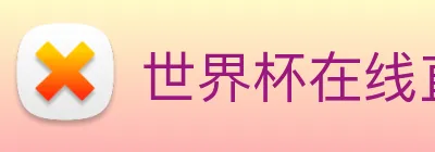 世界杯在线直播app logo